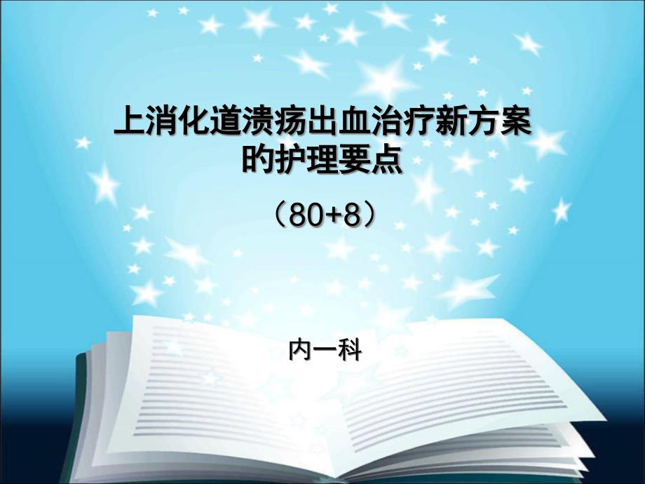 上消化道溃疡出血治疗新方案的护理要点专家讲座_第1页