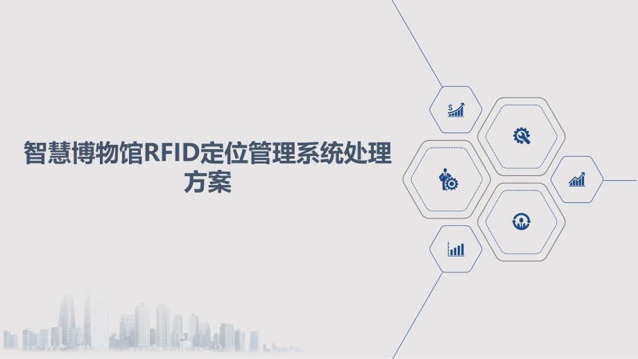 智慧博物馆RFID定位管理系统综合_第1页