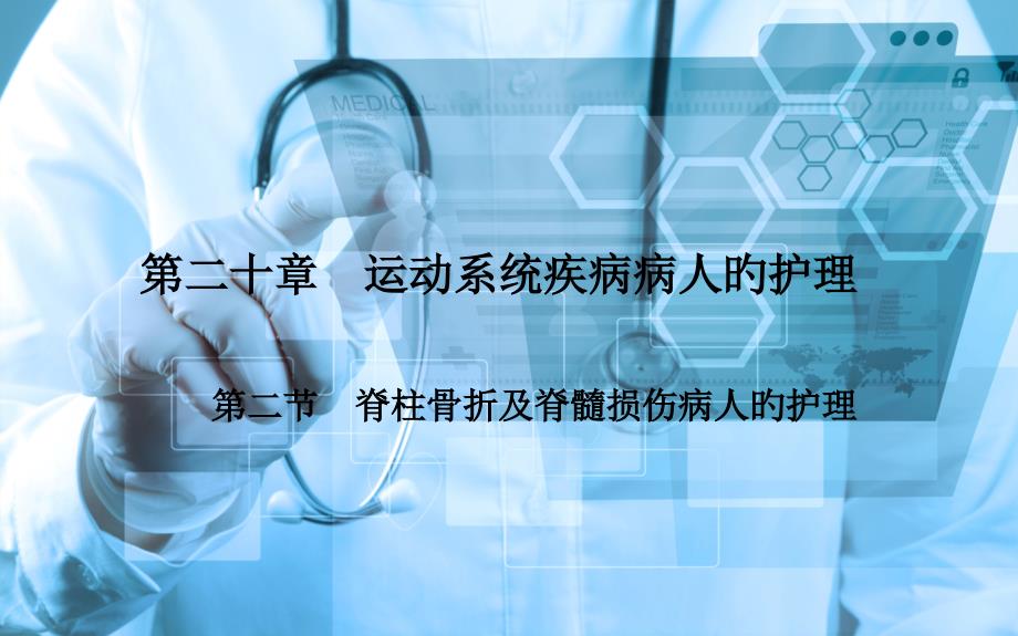 外科护理脊柱骨折及脊髓损伤病人的护理专家讲座_第1页