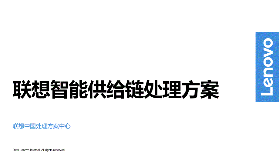 联想智能供应链解决方案_第1页