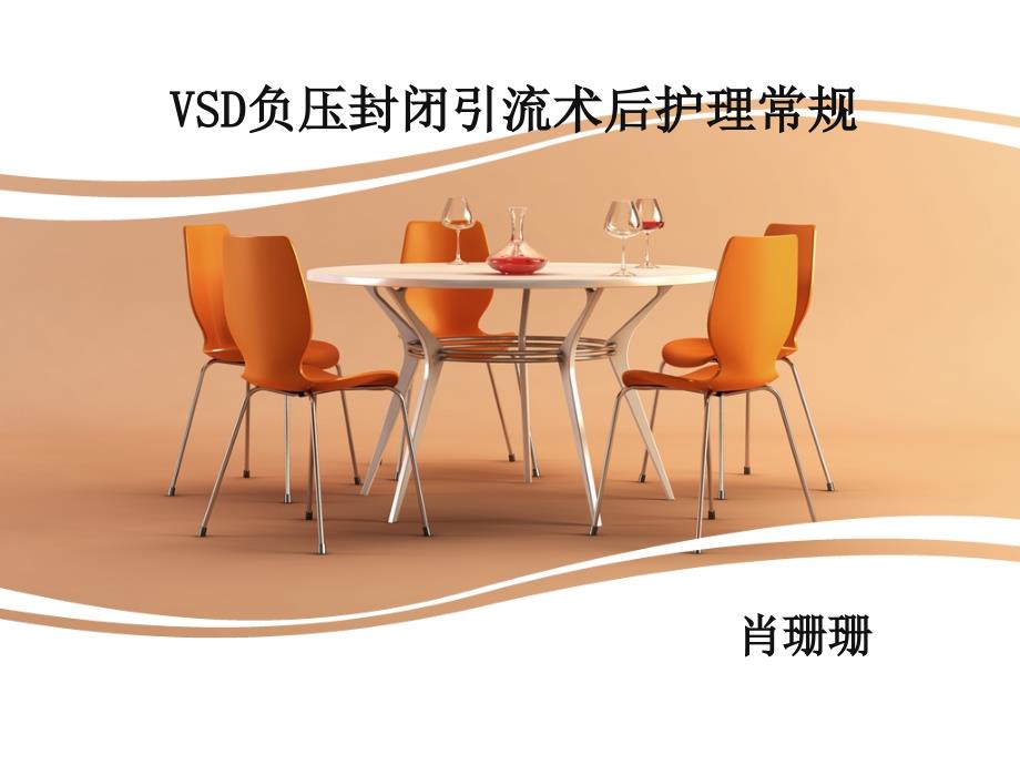 VSD负压封闭引流术的护理_第1页