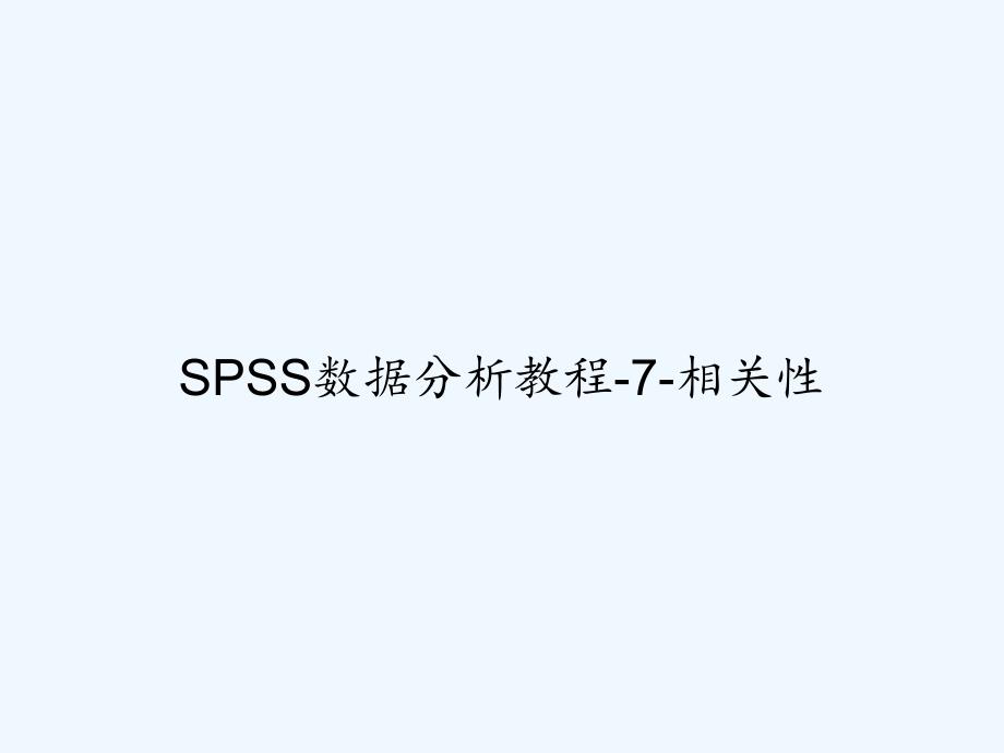 SPSS数据分析教程-7-相关性-PPT_第1页