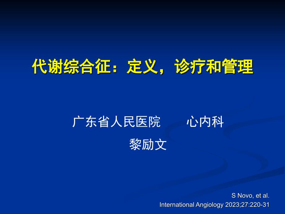 代谢综合征定义诊疗和管理_第1页