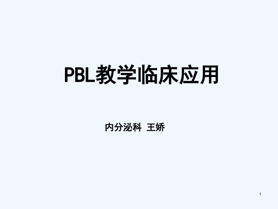 PBL教学临床应用-PPT_第1页