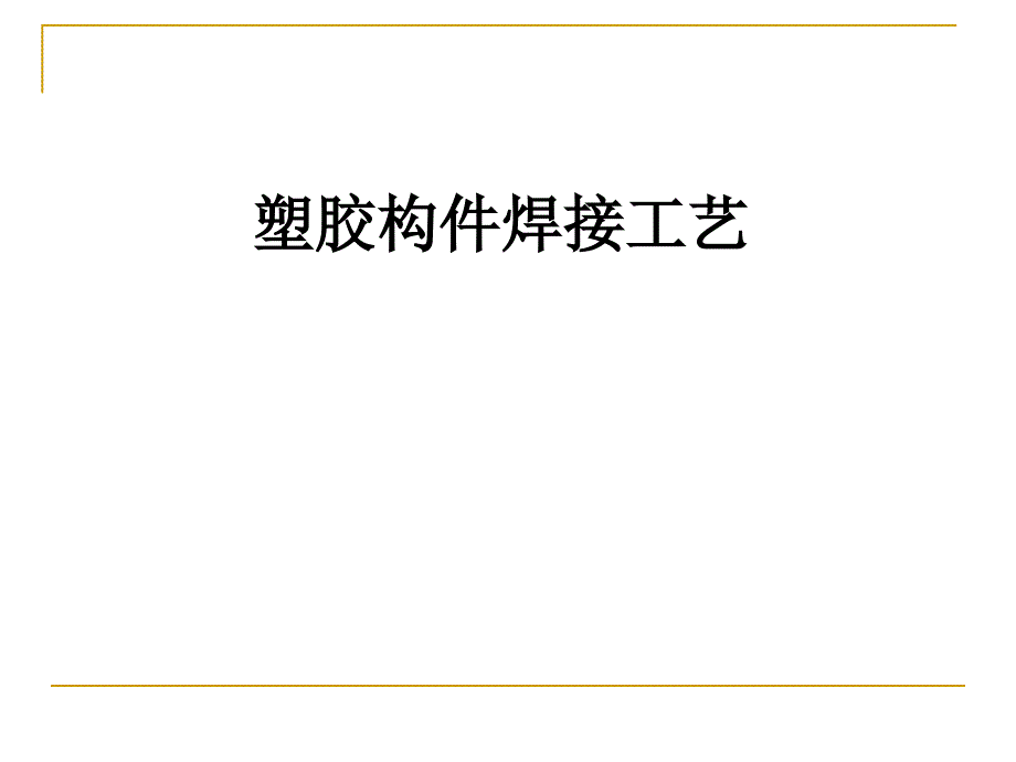 塑胶构件的焊接工艺超声波_第1页