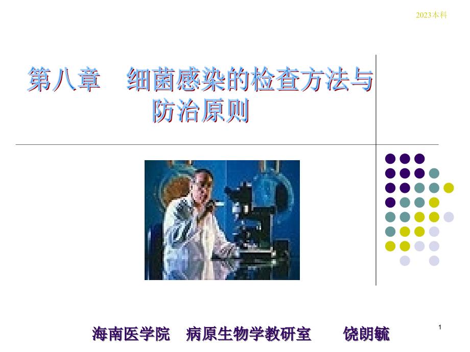 微生物细菌感染的检查方法和防治原则_第1页