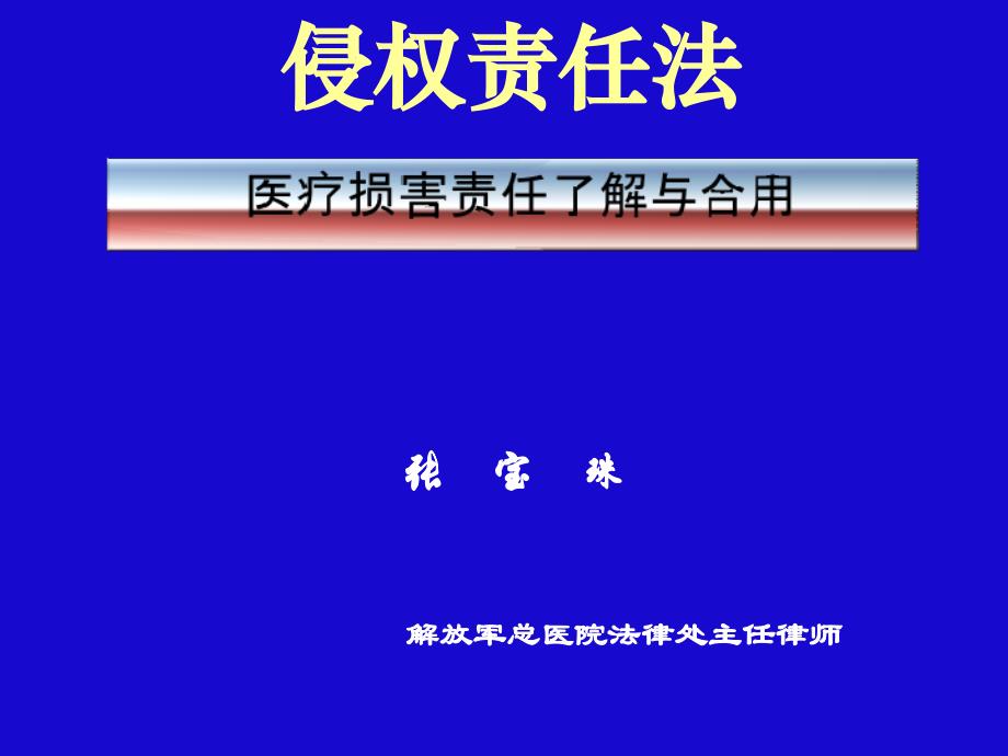 医疗损害责任理解与适用_第1页