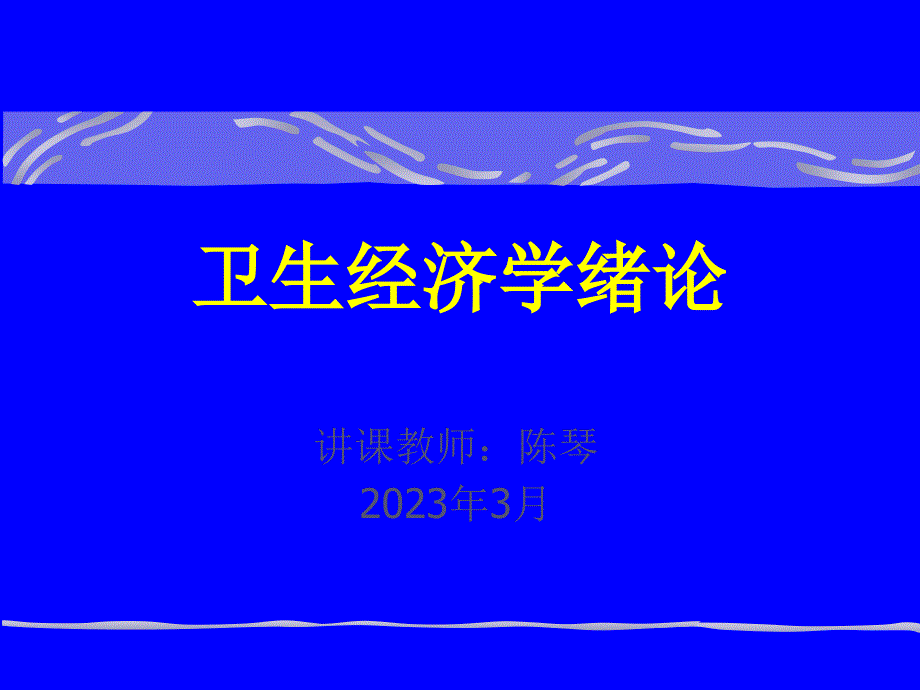 卫生经济学概述医学知识专家讲座_第1页