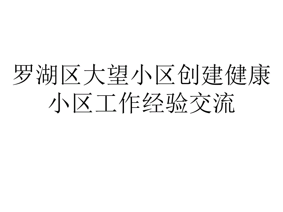 罗湖区大望社区创建健康社区工作经验交流专家讲座_第1页