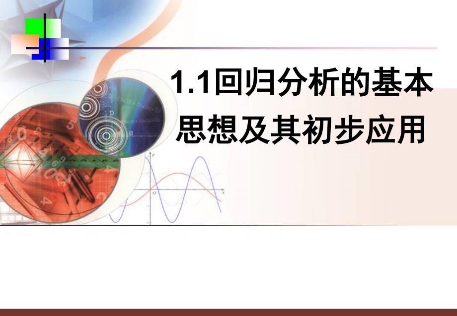 （正式）11回归分析的基本思想及其初步应用_第1页