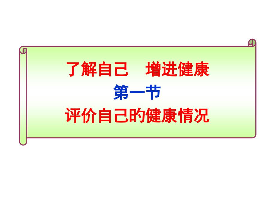 了解自己增进健康_第1页