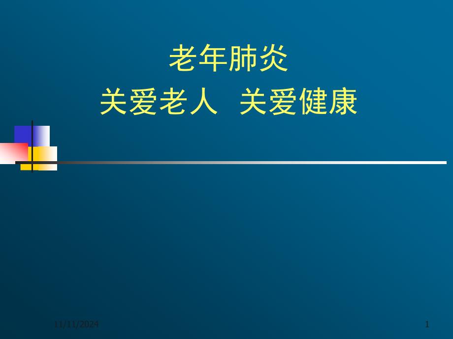 老年肺炎关爱老人关爱健康_第1页