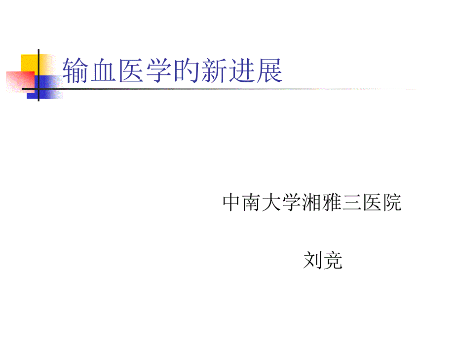 输血医学的进展专家讲座_第1页