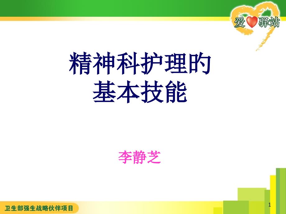 精神科护理的基本技能专家讲座_第1页