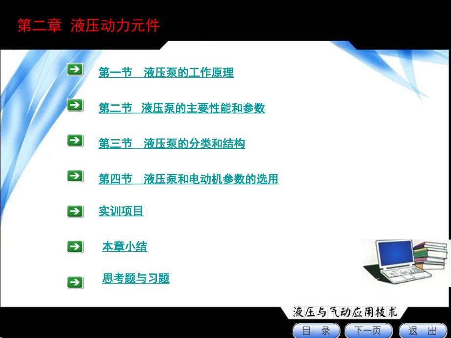 液壓與氣動控制技術(辛連學)2液壓動力元件_第1頁