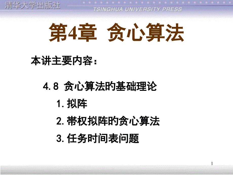 贪心算法的理论基础拟阵专家讲座_第1页