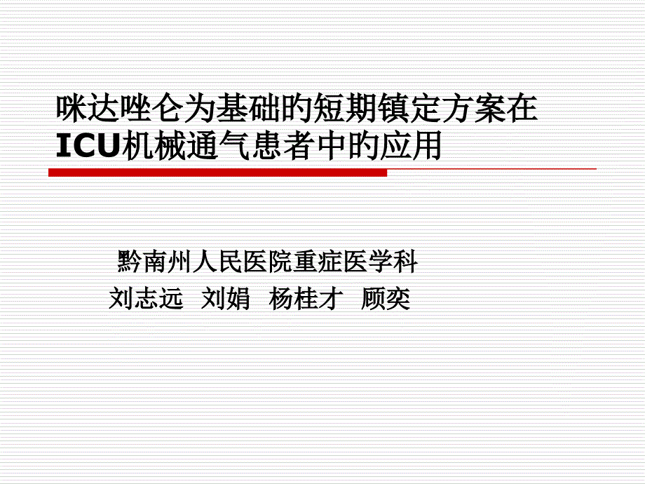 咪达唑仑为基础的镇静方案专家讲座_第1页