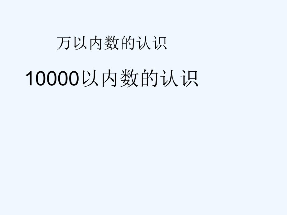 《10000以內(nèi)數(shù)的認(rèn)識(shí)(例5、例6)》教學(xué)課件-PPT_第1頁(yè)