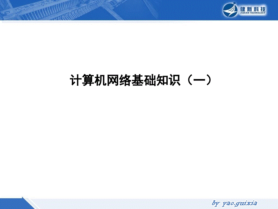 计算机网络基础知识_第1页