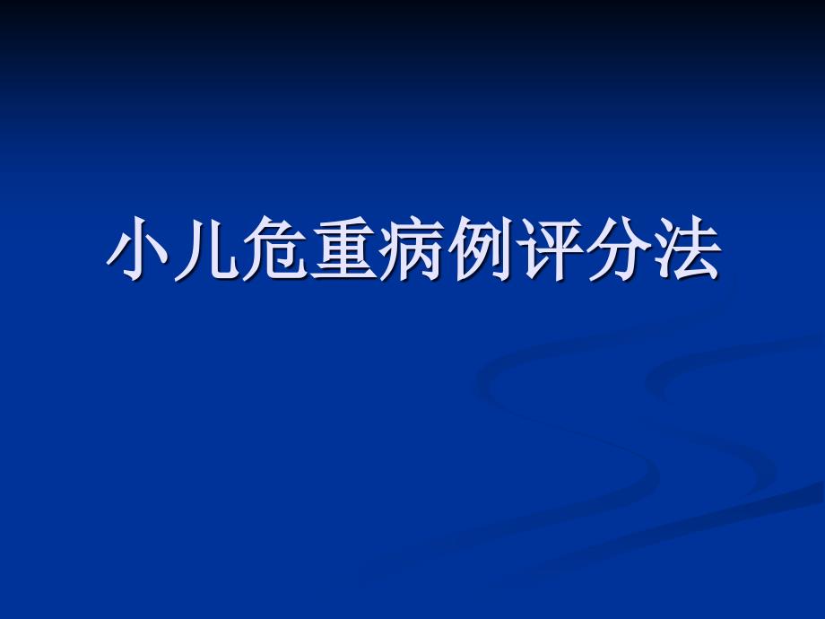 小儿危重病例评分法_第1页