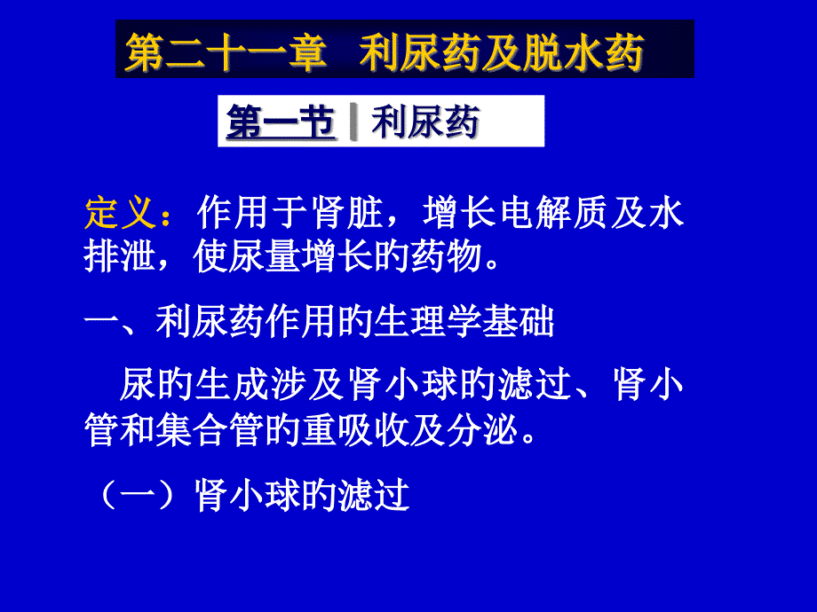 利尿药和脱水药专业知识宣讲_第1页