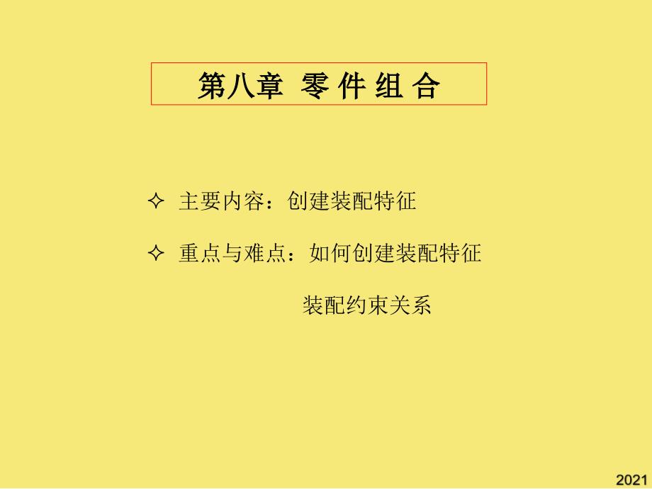 零件装配(2)优秀文档_第1页