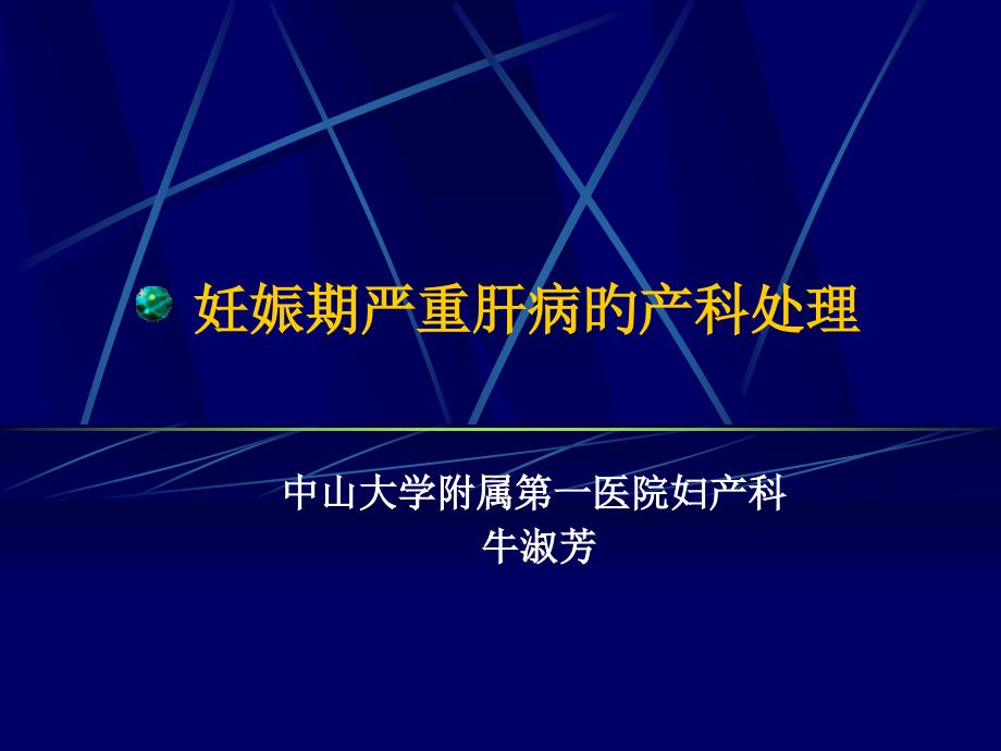 妊娠期严重肝病的识别和处置_第1页