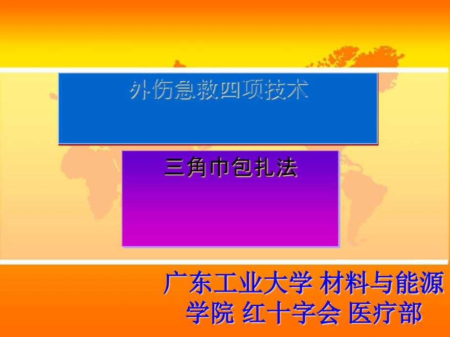 外伤急救四项技术三角巾包扎_第1页