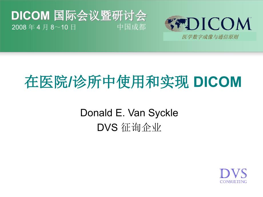 在医院诊所中使用和实现dicom_第1页