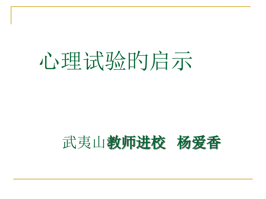 心理实验的启示_第1页