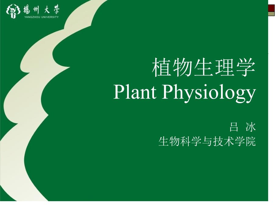 植物生理学概述ppt_第1页