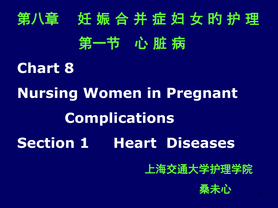 妊娠合并症妇女的护理专题知识讲座_第1页