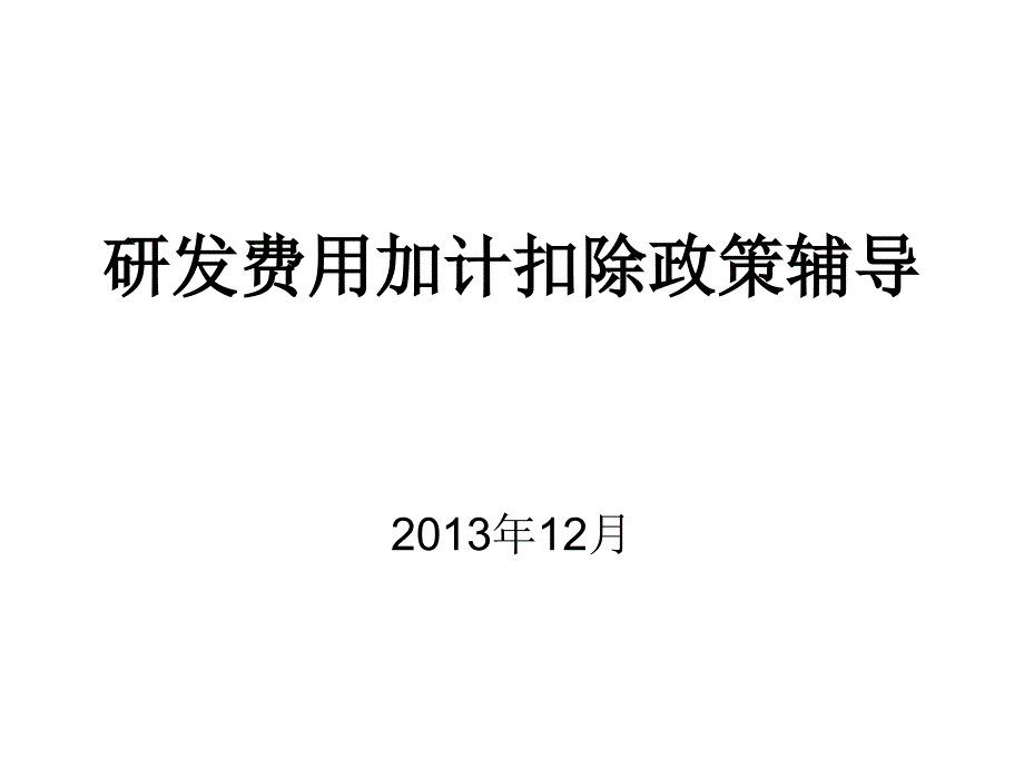 研发费用加计扣除政策辅导_第1页