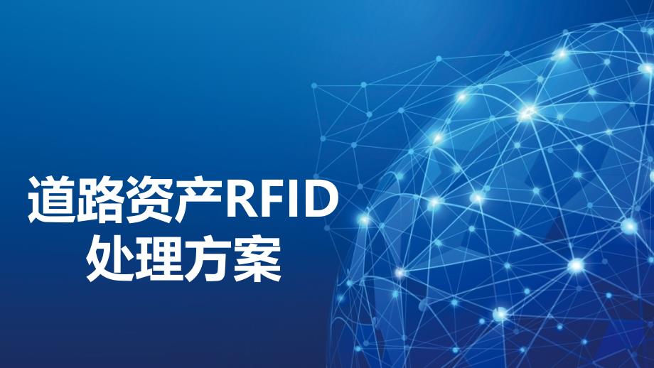 道路资产RFID解决方案_第1页