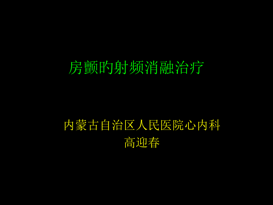 房颤的射频消融治疗_第1页