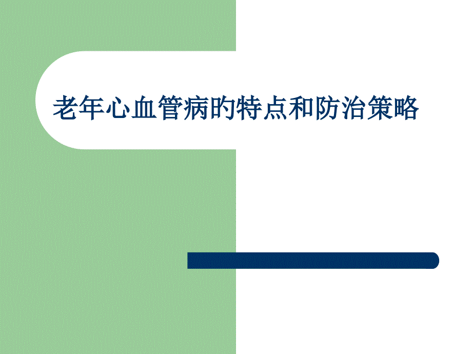 老年心血管病的特点和防治策略专家讲座_第1页