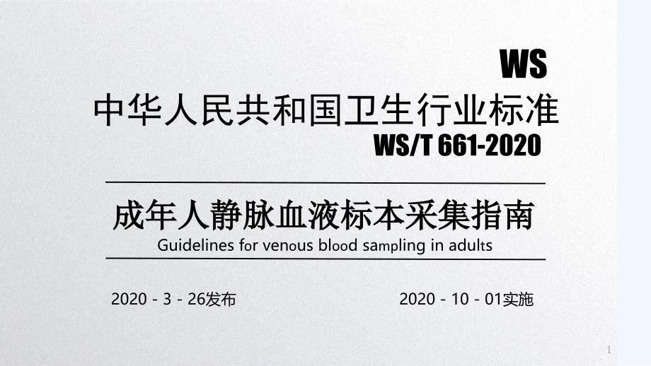 WST-661-2020静脉血液标本采集-PPT_第1页