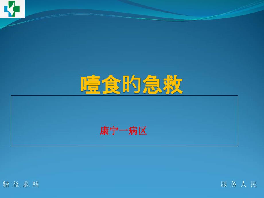 噎食的急救专题知识_第1页