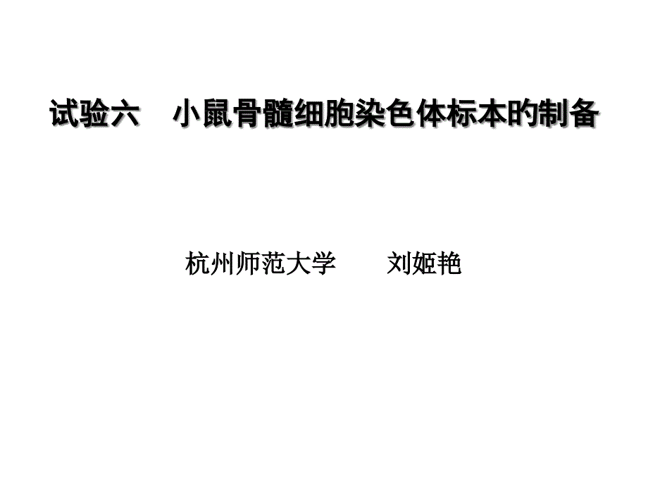 小鼠骨髓细胞染色体标本的制备_第1页