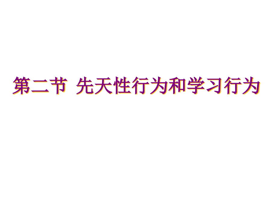 先天性行为和学习行为专题知识讲座_第1页