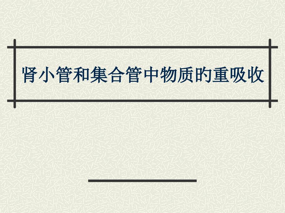 肾小管和集合管中物质的重吸收和分泌自动保存的专家讲座_第1页