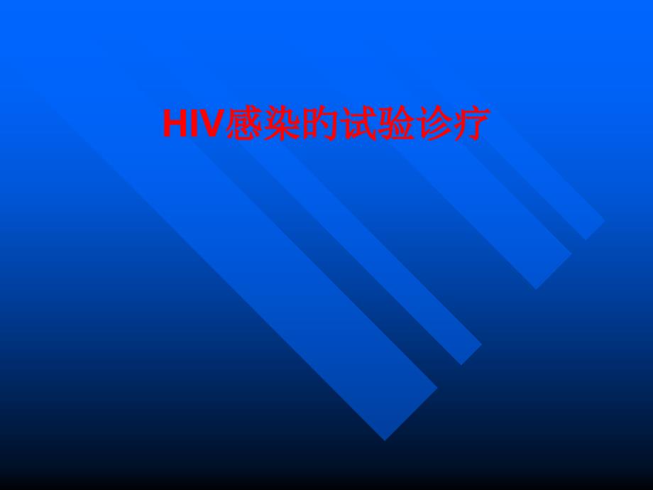 HIV感染的实验诊疗_第1页