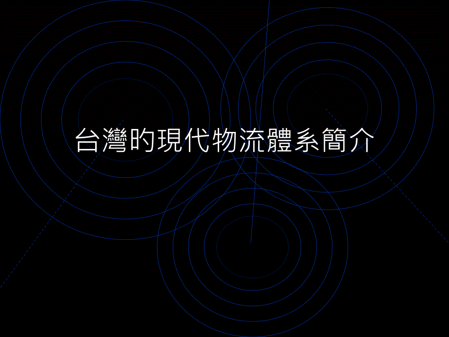 台湾物流产业发展现状分析专家讲座_第1页