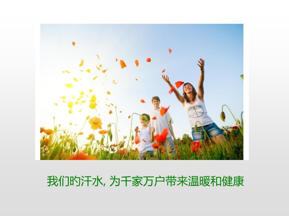 我们的汗水为千家万户带来温暖和健康_第1页