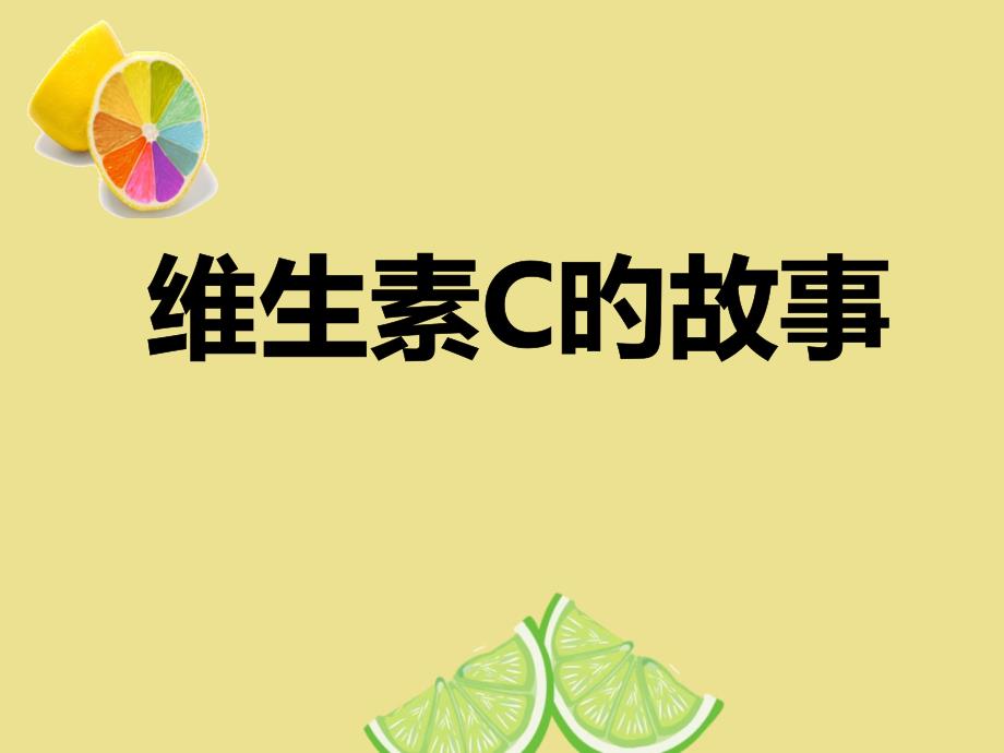 维生素C的故事专业知识专家讲座_第1页