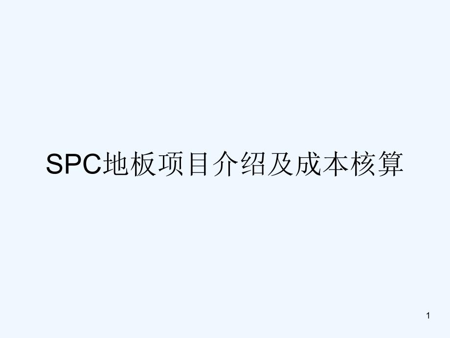 SPC地板生产线项目及成本介绍-PPT_第1页