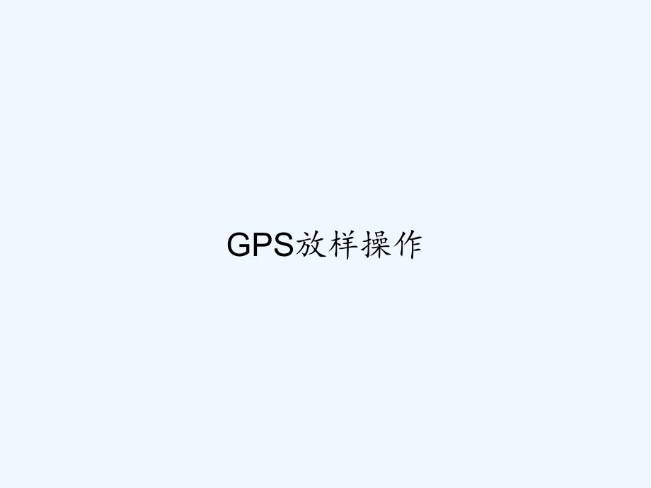 GPS放样操作-PPT_第1页