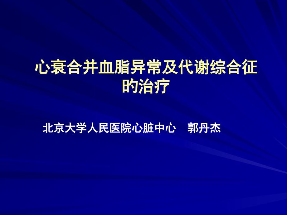 心衰合并血脂异常及代谢综合征的治疗_第1页