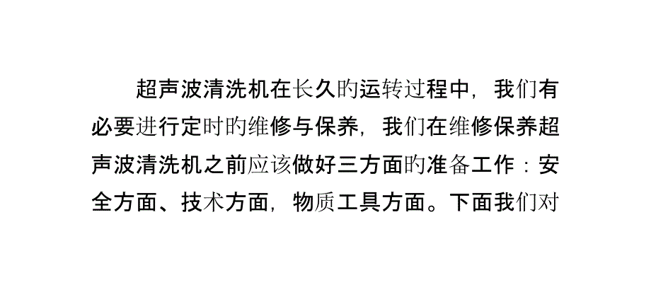 超声波清洗机保养维护技术_第1页