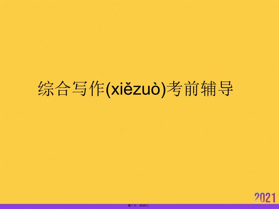 综合写作考前辅导PPT资料_第1页